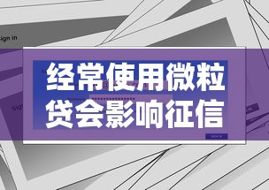 经常使用微粒贷会影响征信吗？贷款用户必读指南