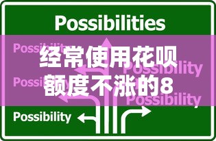 经常使用花呗额度不涨的8个核心原因及解决方案