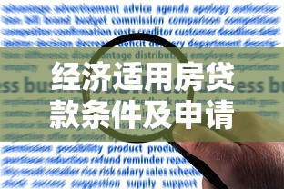 经济适用房贷款条件及申请全攻略：如何用贷款实现安居梦