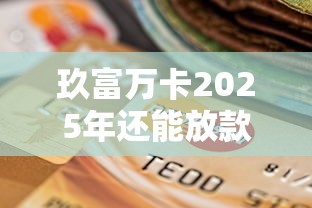 苏宁任性贷借不出钱原因解析及解决办法