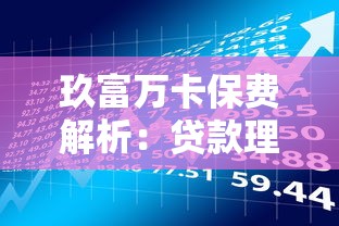 玖富万卡保费解析：贷款理财用户必知的费用细节