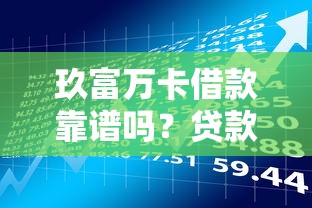 玖富万卡借款靠谱吗？贷款理财用户必看的深度分析