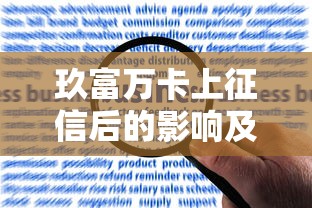 玖富万卡上征信后的影响及解决办法解析