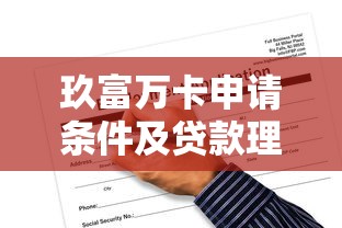 玖富万卡申请条件及贷款理财攻略