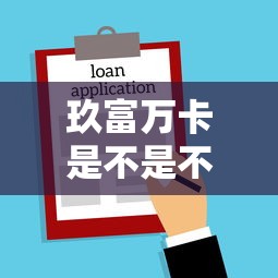 玖富万卡是不是不用还了？解读贷款背后的法律风险与理财真相