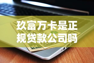 2024年贷款平台下款现状：哪些渠道还能稳定放款？