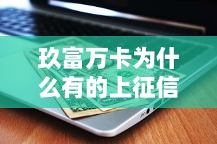玖富万卡为什么有的上征信有的不上？贷款用户必看解析