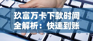 玖富万卡下款时间全解析:快速到账攻略与贷款理财建议 玖富万卡下款时间全解析:快速到账攻略与贷款理财建议