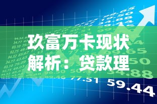 玖富万卡现状解析：贷款理财风险与用户应对指南