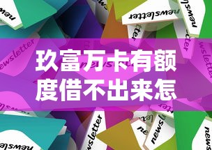 玖富万卡有额度借不出来怎么办？5个实用解决办法帮你解决难题