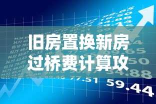 旧房置换新房过桥费计算攻略｜贷款理财避坑指南