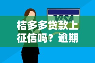 桔多多贷款上征信吗？逾期对信用记录影响深度解析
