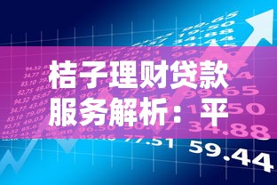 桔子理财贷款服务解析：平台定位与用户选择指南