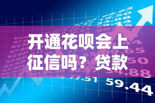 开通花呗会上征信吗？贷款理财用户必读的信用影响解析