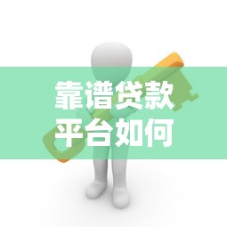 靠谱贷款平台如何选？这5类正规渠道安全又省心