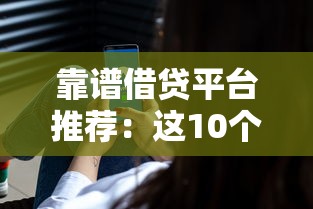 靠谱借贷平台推荐：这10个像借呗一样安全的选择
