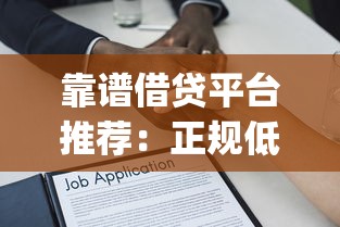 靠谱借贷平台推荐：正规低息借款App盘点