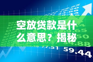 空放贷款是什么意思?揭秘高风险借贷套路与理财避坑指南 空放贷款是什么意思?揭秘高风险借贷套路与理财避坑指南