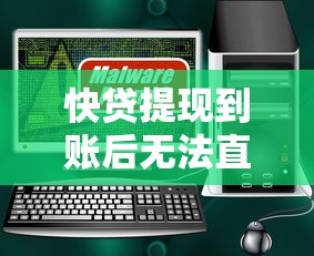 快贷提现到账后无法直接使用的7个真实原因