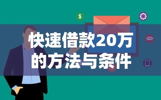 快速借款20万的方法与条件解析：合法渠道全攻略