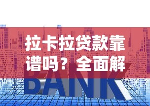 拉卡拉贷款靠谱吗？全面解析资质、利息与用户评价
