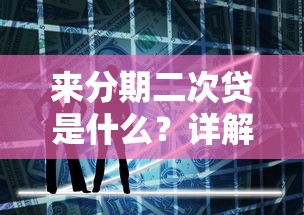 来分期二次贷是什么?详解二次借贷的风险与技巧 来分期二次贷是什么?详解二次借贷的风险与技巧
