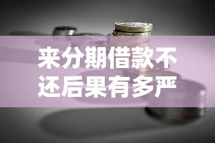 来分期借款不还后果有多严重？贷款理财必读风险解析