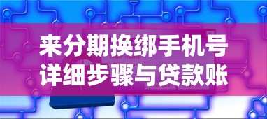 来分期换绑手机号详细步骤与贷款账户安全指南