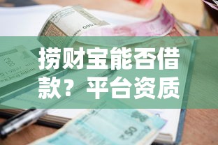 捞财宝能否借款？平台资质、利率、风险全解析