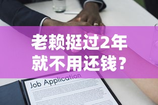 老赖挺过2年就不用还钱？贷款理财必知的法律真相
