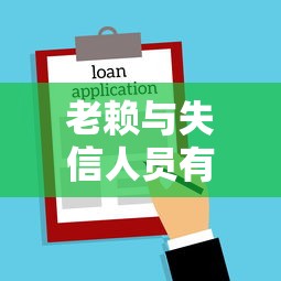 老赖与失信人员有何不同？贷款理财必知的法律风险解析
