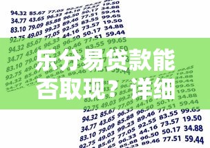 乐分易贷款能否取现？详细解析使用限制与申请条件