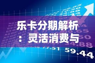 乐卡分期解析：灵活消费与贷款理财新选择