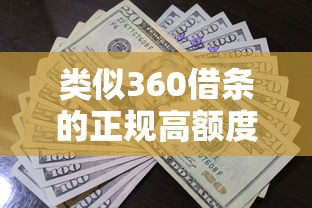 类似360借条的正规高额度贷款平台推荐