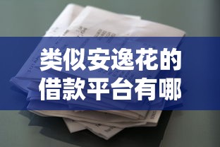 类似安逸花的借款平台有哪些？10个正规靠谱借贷渠道推荐