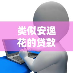 类似安逸花的贷款平台推荐：快速借款与灵活分期选择