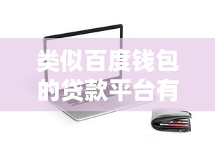 类似百度钱包的贷款平台有哪些？十大靠谱渠道推荐