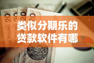 类似分期乐的贷款软件有哪些？这8个平台值得了解