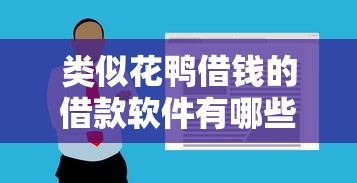 类似花鸭借钱的借款软件有哪些？十大正规平台推荐