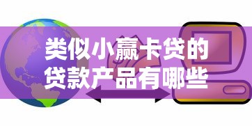 类似小赢卡贷的贷款产品有哪些？5款真实对比