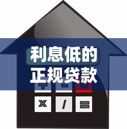 利息低的正规贷款平台推荐  安全靠谱的借款渠道盘点