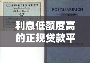 利息低额度高的正规贷款平台盘点 贷款理财避坑指南 利息低额度高的正规贷款平台盘点 贷款理财避坑指南