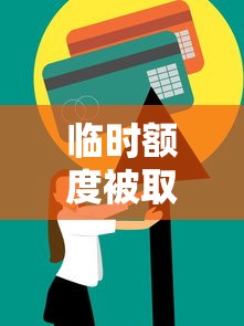 临时额度被取消后如何补救？3个步骤快速恢复信用额度