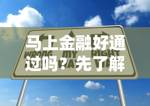 马上金融好通过吗？先了解贷款条件与申请技巧