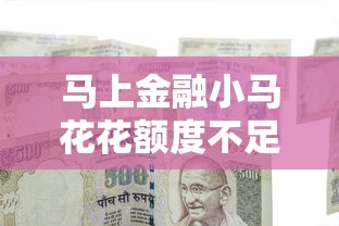 马上金融小马花花额度不足原因及解决办法 马上金融小马花花额度不足原因及解决办法
