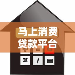 马上消费贷款平台解析：利息多少、靠谱吗、如何申请