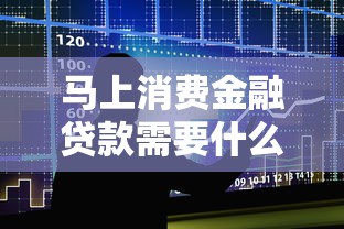 马上消费金融贷款需要什么条件？申请攻略与理财建议
