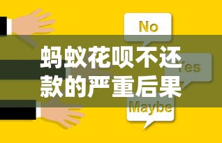 蚂蚁花呗不还款的严重后果及应对策略