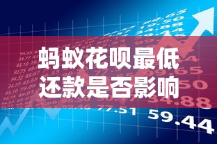 蚂蚁花呗最低还款是否影响征信？贷款理财用户必看风险解析