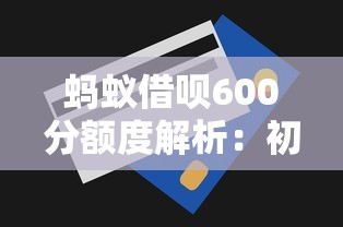 蚂蚁借呗600分额度解析：初始额度、提升技巧与理财建议